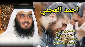 فَإِذَا نُفِخَ فِي الصُّورِ نَفْخَةٌ وَاحِدَةٌ (13) تلاوة من سورة الحاقة  #احمد_العجمي تلاوة خاشعة