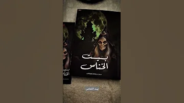 رواية بيت الخناس ترند خيالة روايات Travel رواية قصص كتاب كتب 