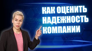 Как оценить надежность компании? // Наталья Смирнова