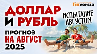 Доллар и рубль. Прогноз на август 2025. Прогноз курса доллара и прогноз курса рубля | Ян Арт