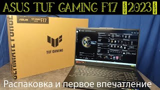 ASUS TUF Gaming F17 2023 - Распаковка и первые впечатления [FX707ZV4, Intel i7, RTX4060]