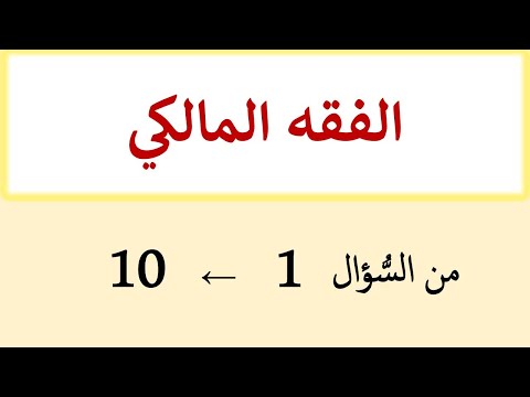 الفقه المالكي من الس ؤال 1 إلى 10