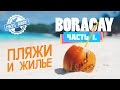 БОРАКАЙ, Филиппины ЧАСТЬ 1 | Пляжи и жилье | Boracay, Philippines PART 1 | Beaches and accommodation