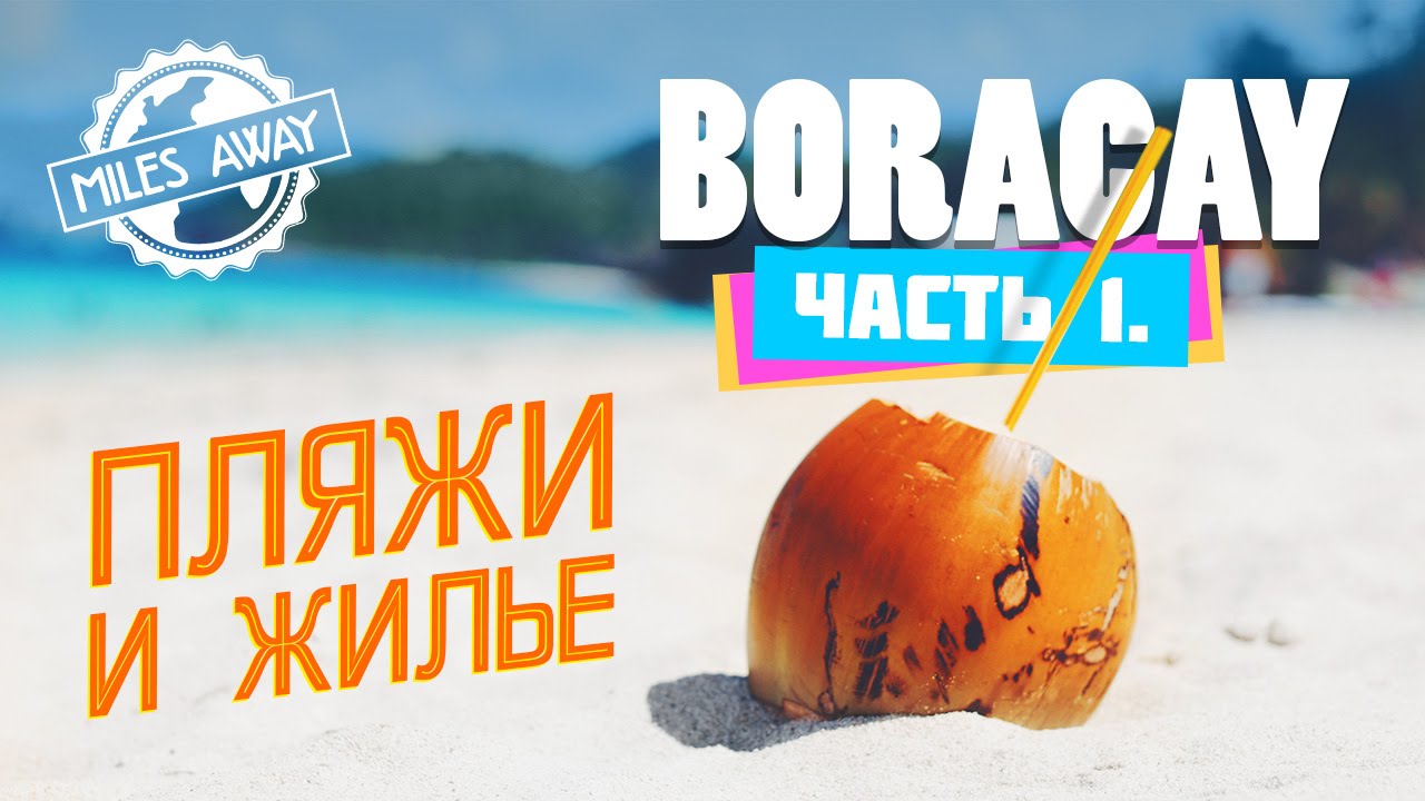 ⁣БОРАКАЙ, Филиппины ЧАСТЬ 1 | Пляжи и жилье | Boracay, Philippines PART 1 | Beaches and accommodation