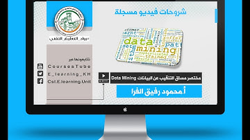 DM3 Data Mining Tasks مهام التنقيب عن البيانات