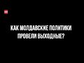 Как провели выходные молдавские политики за неделю до выборов