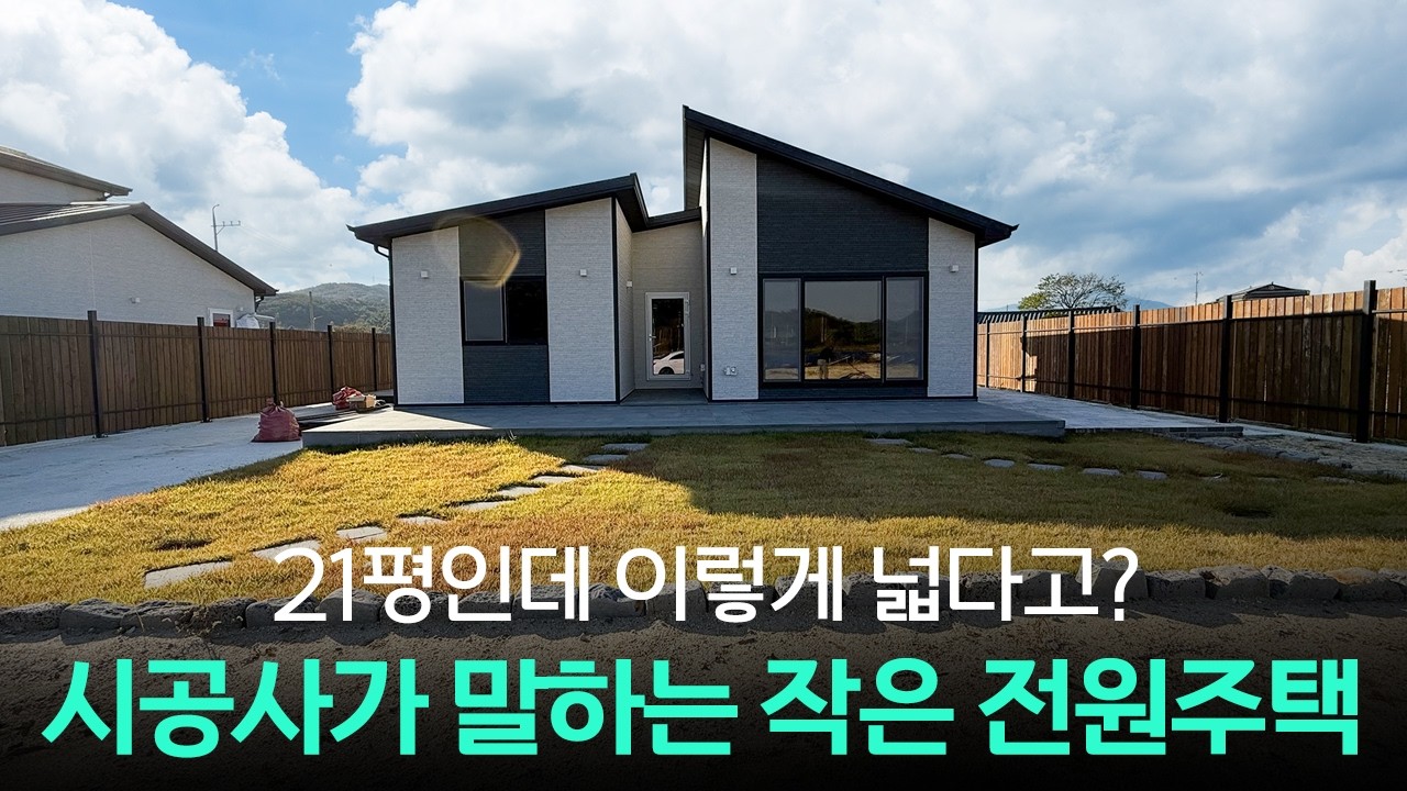 21평 소형주택인데 야무지다｜설계 잘한 고급 전원주택
