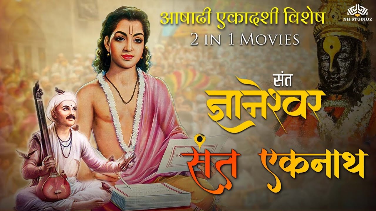 आषाढी एकादशी स्पेशल | संत एकनाथ & संत ज्ञानेश्वर  | 2 in 1 Devotional Cinema | Full Movie