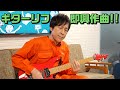 試奏で使えるギターリフを本気で作ってみた【即興作曲】
