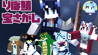 【りぼ鯖】みんなで宝さがし！春のワクワク大冒険【Minecraft】