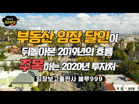 부동산 임장달인이 뒤돌아본 2019년, 주목하는 2020년 아이템 - 임장보고출판사 블루999님 - 붇옹산초대석