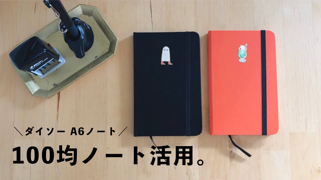 小さなノートの使い方｜100均ノート｜ダイスキン A6サイズ small journal vlog