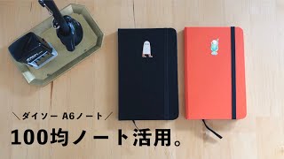 小さなノートの使い方｜100均ノート｜ダイスキン A6サイズ small journal vlog