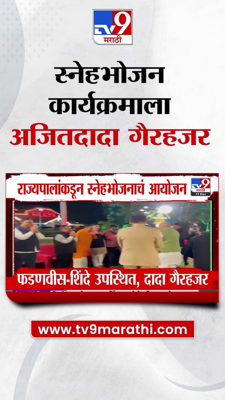 C. P. Radhakrishnan यांच्याकडून स्नेहभोजनाचं आयोजन, फडणवीस-शिंदे उपस्थित, दादा गैरहजर