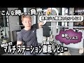 コロナに負けるな！自宅ジム構築の参考にマルチステーションのレビュー【ワイルド フィット】