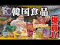 【爆買い】きばるんが教えるオススメ韓国食品‼丸山礼と初コラボ