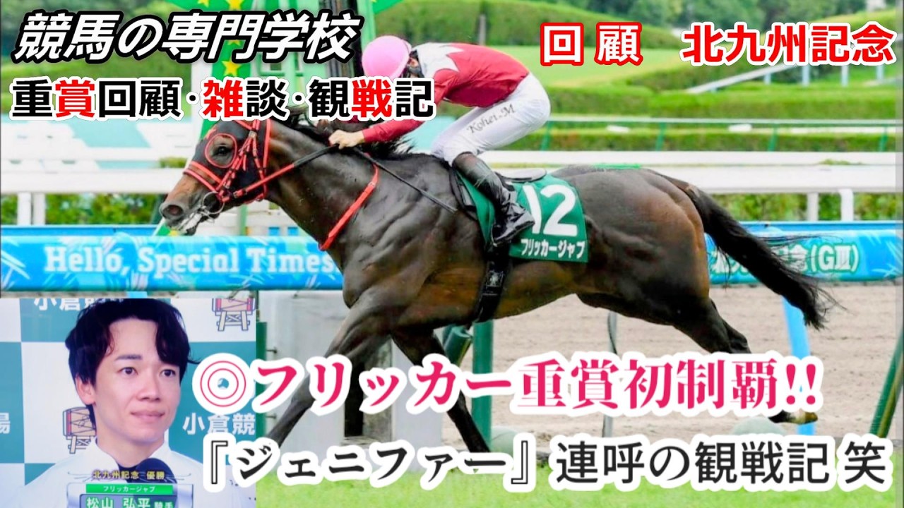 【北九州記念2026】回顧・雑談・観戦記 レコードでも道悪でも完勝フリッカージャブ 目指すはスプリント界の主役
