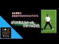 なんにもしない上達の極意 究極のドライバー【高松志門】【ドライバー】