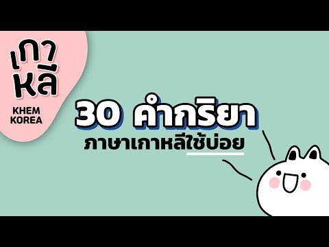 30 คำกริยาภาษาเกาหลี ใช้บ่อย! - KHEM KOREA