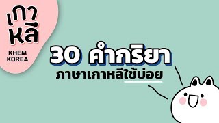 30 คำกริยาภาษาเกาหลี ใช้บ่อย!  - KHEM KOREA