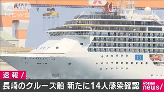 長崎クルーズ船で新たに14人の感染確認(20/04/23)