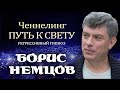 Борис Немцов. Ченнелинг. Общение с душой