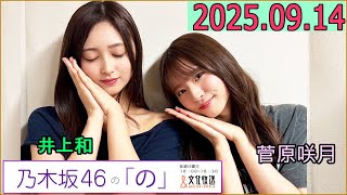 乃木坂46の「の」（乃木のの）菅原咲月,井上和　2025年09月14日 .