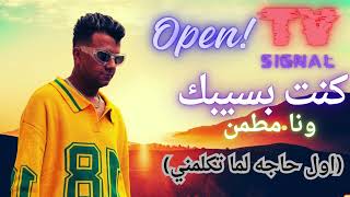 مهرجان كنت بسيبك ونا مطمن(اول حاجه لما تكلمني)عصام صاصا الكروان كامل 2025