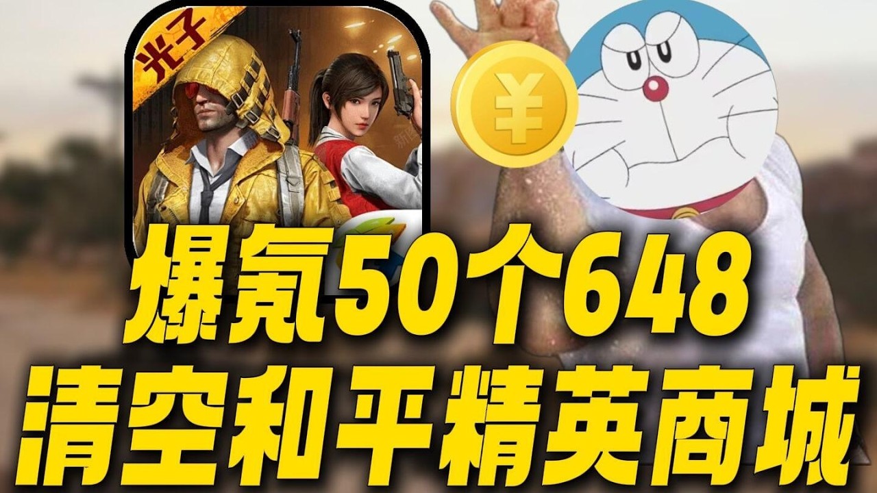 爆氪50个648清空和平精英！8年过去了这游戏究竟成啥样了？ #和平精英 #游戏鉴赏家 #手机游戏 #游戏解说 #试玩
