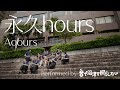 【おとぬま】永久hours / Aqours performed by 音で沼津を照らしたい