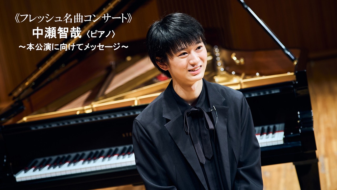 2026/3/15開催《フレッシュ名曲コンサート》出演： 中瀬智哉さん〈ピアノ〉からのメッセージ