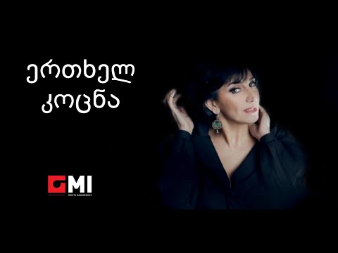 ეკა მამალაძე -  ერთხელ კოცნა / Eka mamaladze - Ertkhel Kocna