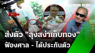 ส่งตัว "ลุงสง่าเก็บทอง" ฟ้องศาล-ได้ประกันตัว| 29 พ.ค. 67 | ห้องข่าวหัวเขียว