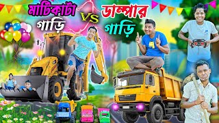 মাটিকাটা গাড়ি VS ডাম্পার গাড়ি 🛻🏎️|| রিমোট কন্ট্রোল JCB গাড়ি🤪🤪 || JCB VS DUMPER ||#banglahasirtv #car