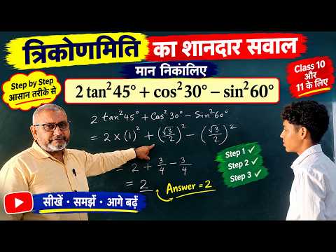 त्रिकोणमिति का शानदार सवाल | 2tan²45° + cos²30° − sin²60° का मान निकालें | Class 10 Maths