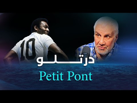 درت   ل بيليه النجم الجيلالي سالمي يتحدث عن مراوغته الشهيرة لأسطورة بيليه