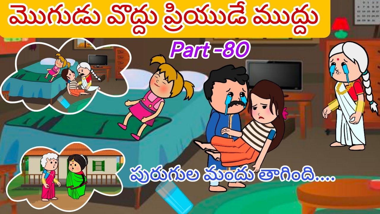మొగుడు వొద్దు ప్రియుడే ముద్దు 🙆👩‍❤️‍💋‍👨Part -80@OoruBasha143#viralvideo #trending#pakkavillagecomedy