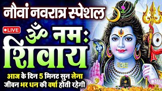 LIVE: ॐ नमः शिवाय धुन | Om Namah Shivaya ShivDhun | NonStop ShivDhun | Daily Mantra
