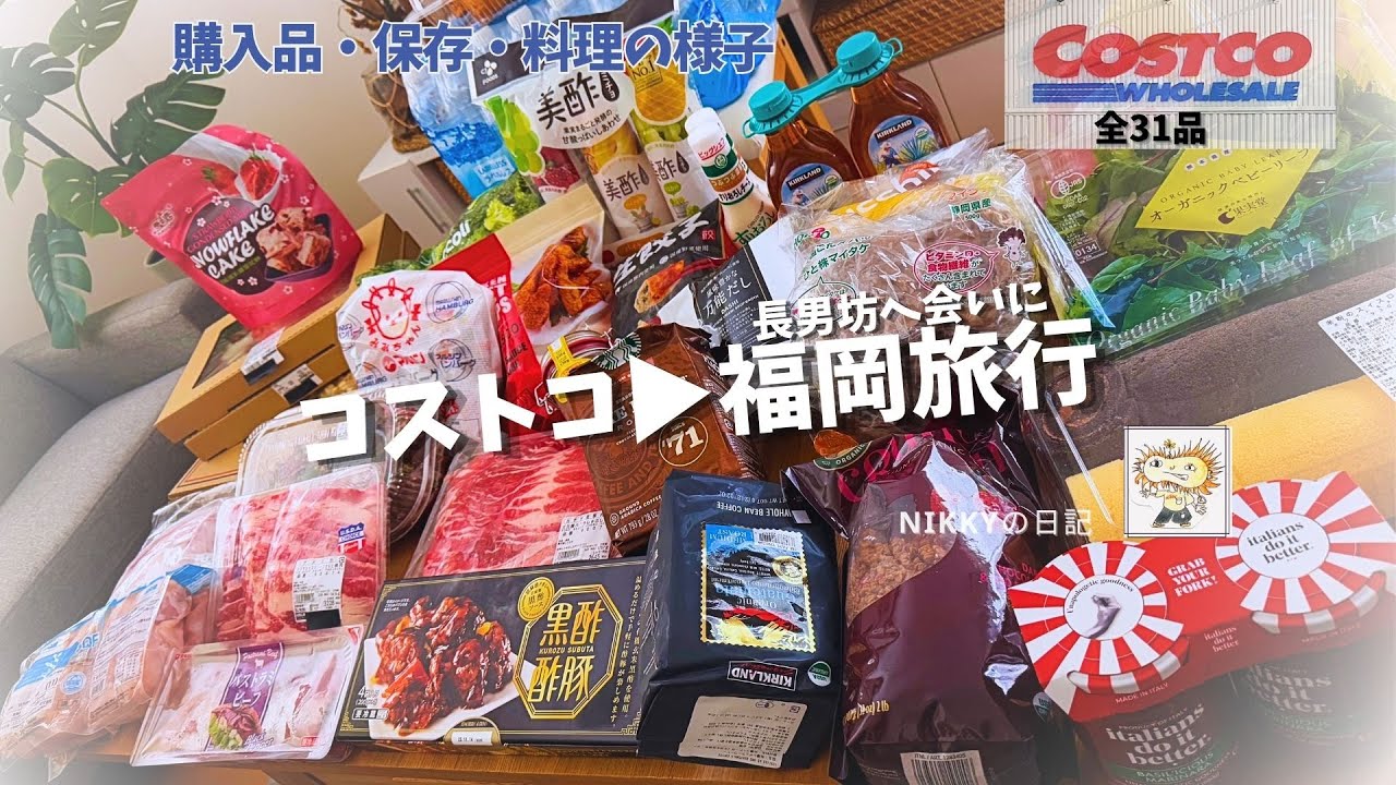【購入品31品】コストコ＋福岡旅行で満喫✨長男坊に会いに行ってきました♪