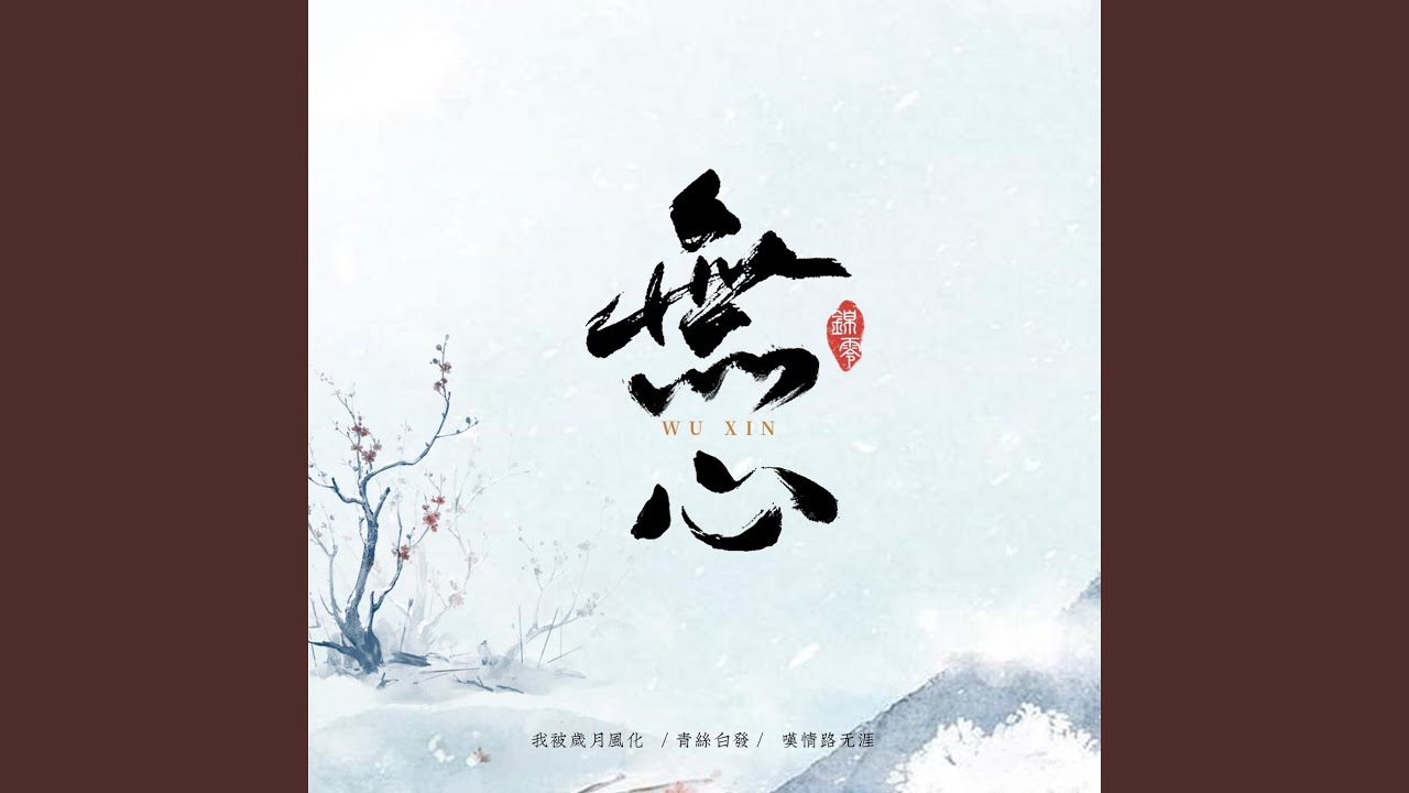 无心 adlı videoyu YouTube'da izle 无心 adlı videoyu YouTube'da izle