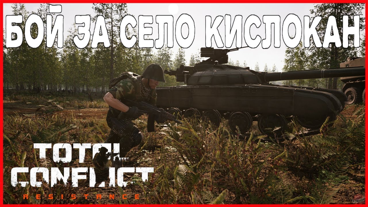 Total conflict resistance чит. Total Conflict: Resistance. Тотал конфликт игра. Игра тотал конфликт резистанс. Игра на ПК total Conflict: Resistance.