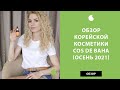 Корейская косметика Cos De Baha – обзор самых продаваемых средств 2021 года и отзывы