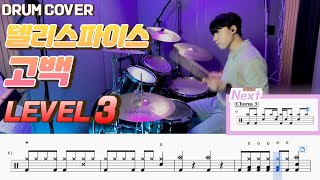 고백 - 델리스파이스 (Lv3) by yeols drum