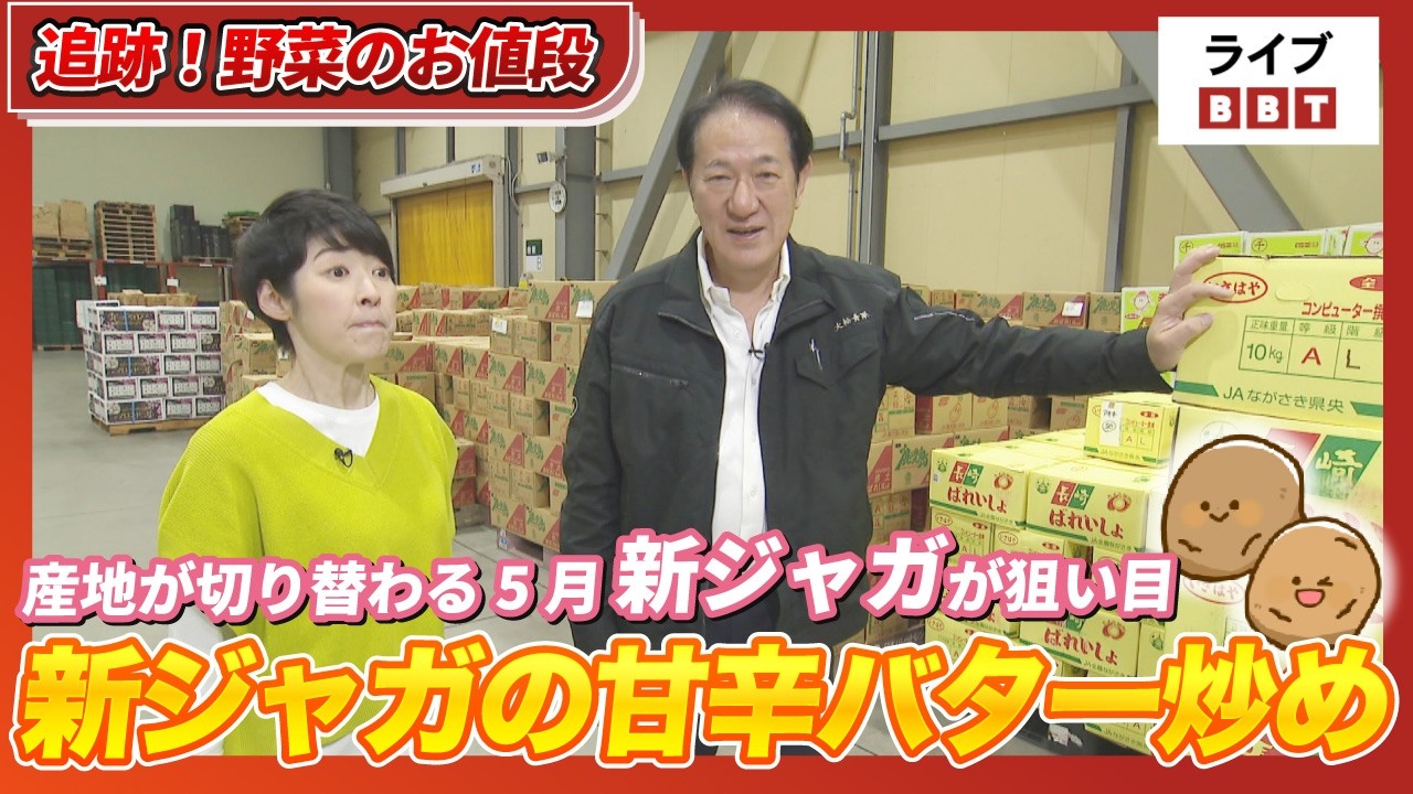 【追跡!野菜のお値段】産地が切り替わる5月、新ジャガが狙い目 「皮ごと食べて」と43年のプロが太鼓判#2026年5月12日OAライブBBT