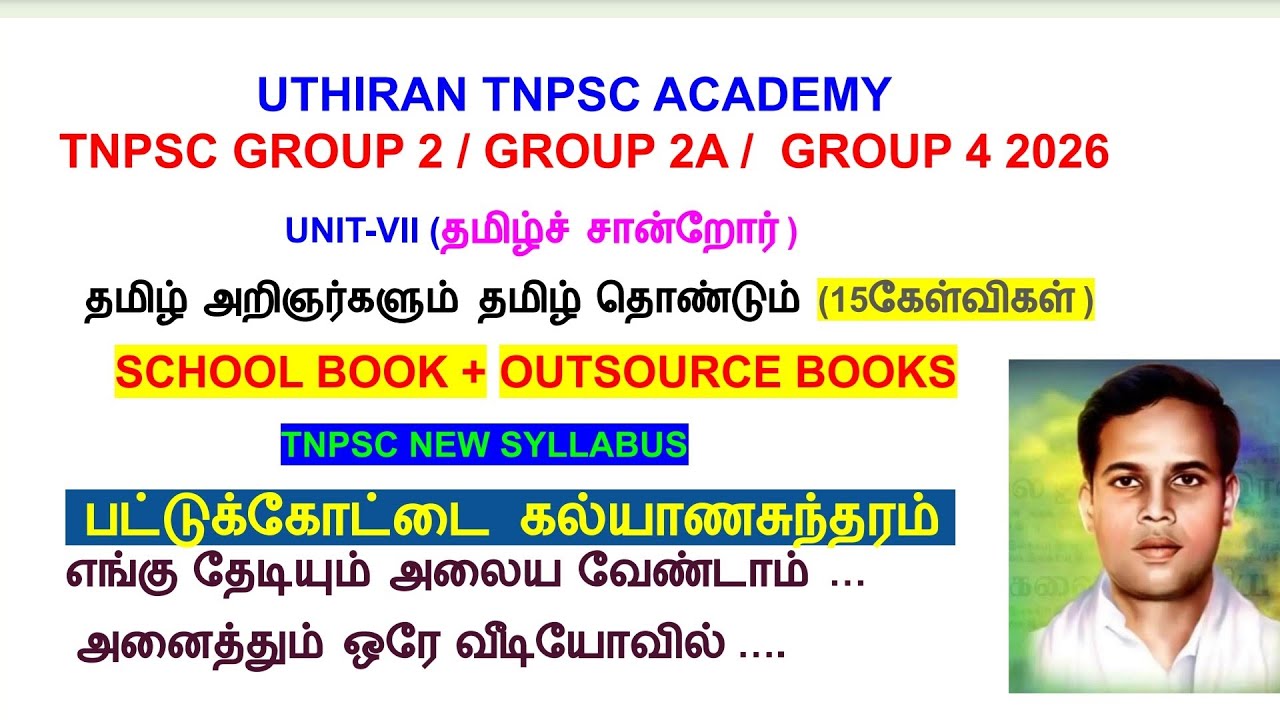 TNPSC பொதுத் தமிழ்| பட்டுக்கோட்டை கல்யாணசுந்தரம் பற்றிய முழு தகவல்| TNPSC GRP4| TNPSC GRP2 | தமிழ் 