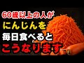 【驚愕】にんじんを毎日食べ続けた60歳の驚くべき健康効果と作り方