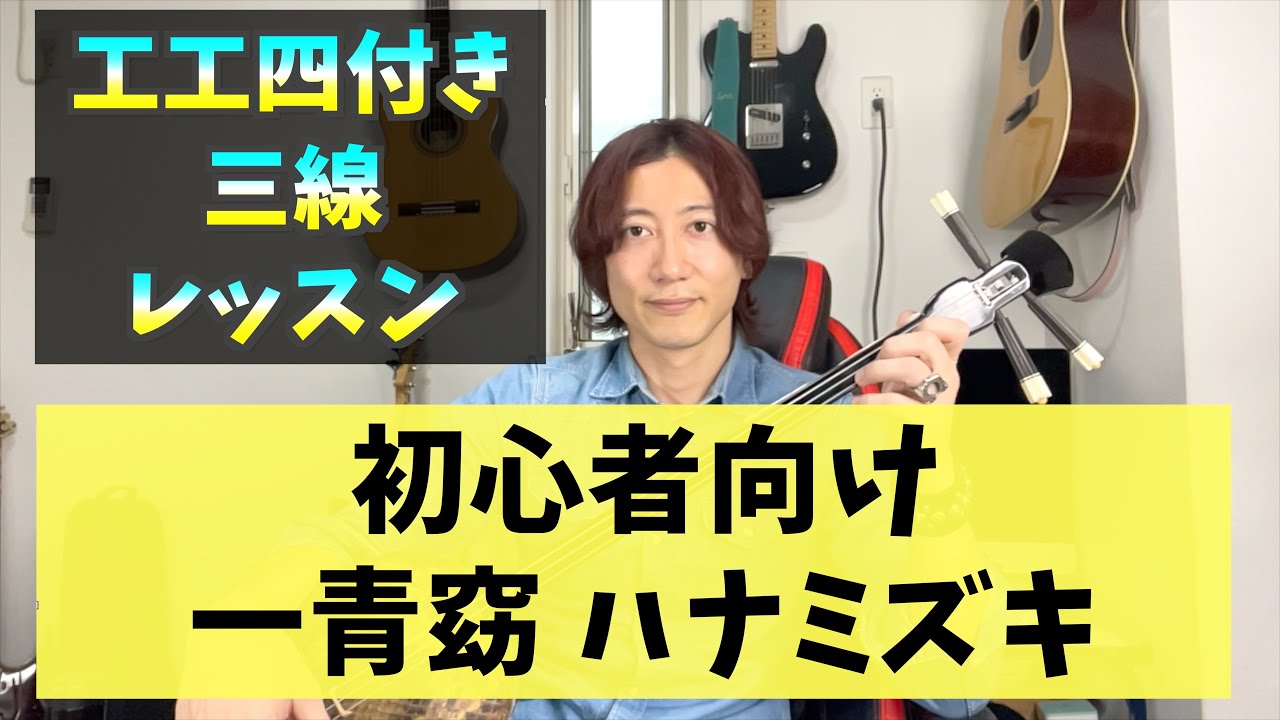 工工四付き】初心者向け 一青窈/ハナミズキ【三線レッスン】 - YouTube