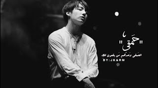 FOOLS:jungkook and rapmonster-مُترجم [Arabic sub]. Resimi