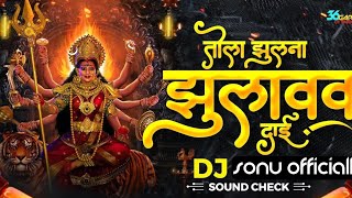 Tola Jhulna Jhulao Dai || Sound Check🔥 || तोला झुलना झुलावव दाई ||  || DJ Sonu ly।।
