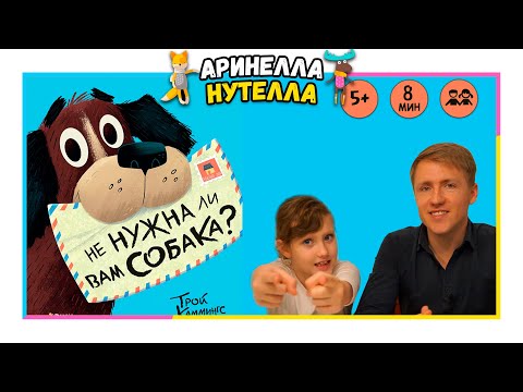 Время историй Не нужна ли вам собака? Трой Каммингс